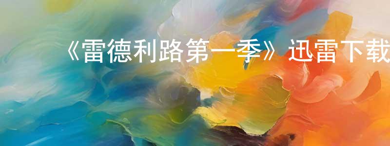 曹伟健发布《雷德利路第一季》迅雷下载/在线观看-灵异惊悚-美剧天堂